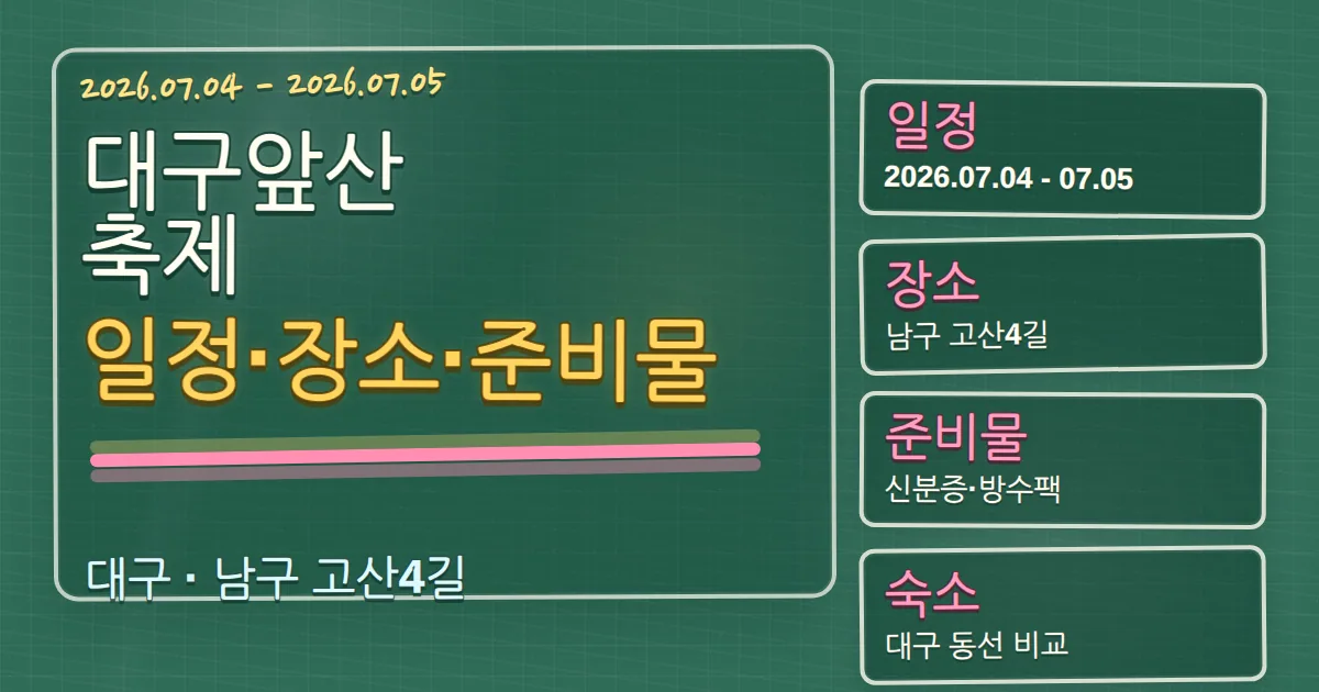 2026 대구앞산축제 일정·장소·준비물, 대구 숙소 동선까지 한 번에 정리 칠판 판서형 대표 이미지