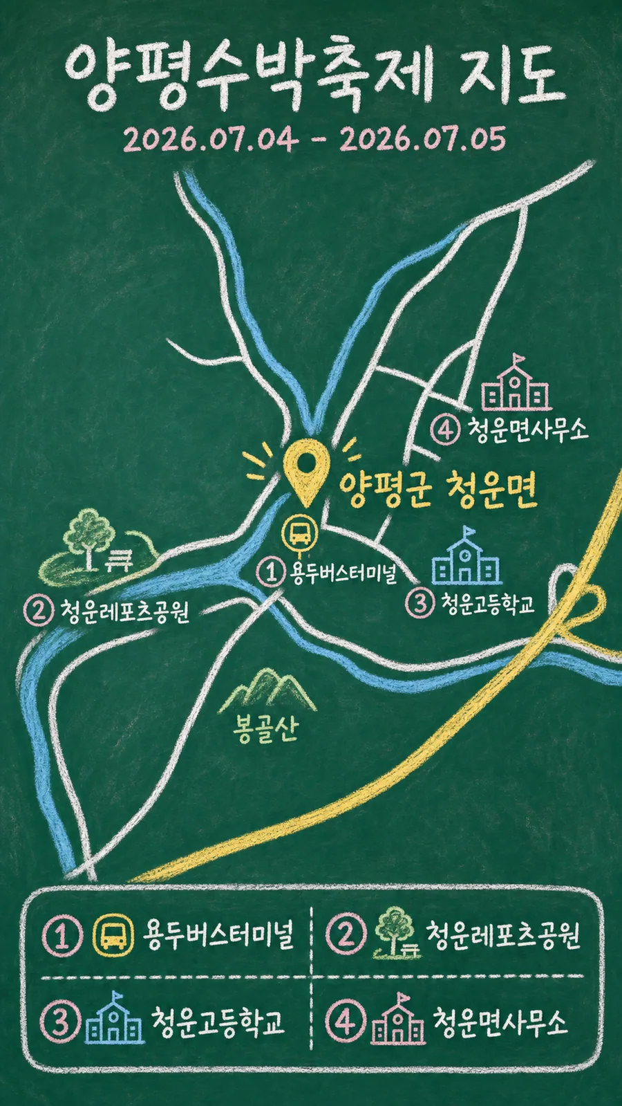 양평수박축제 원본 지도 이미지를 바탕으로 imagegen이 재구성한 칠판 판서형 그림지도