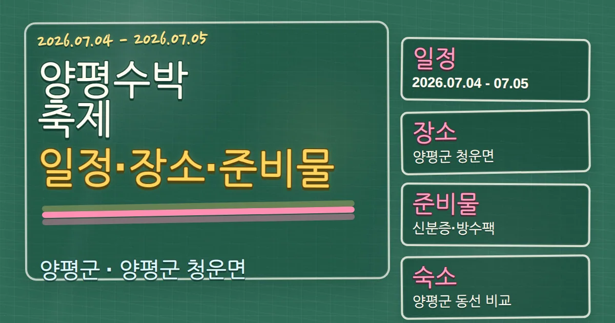2026 양평수박축제 일정·장소·준비물과 양평군 숙소 동선 가이드 칠판 판서형 대표 이미지