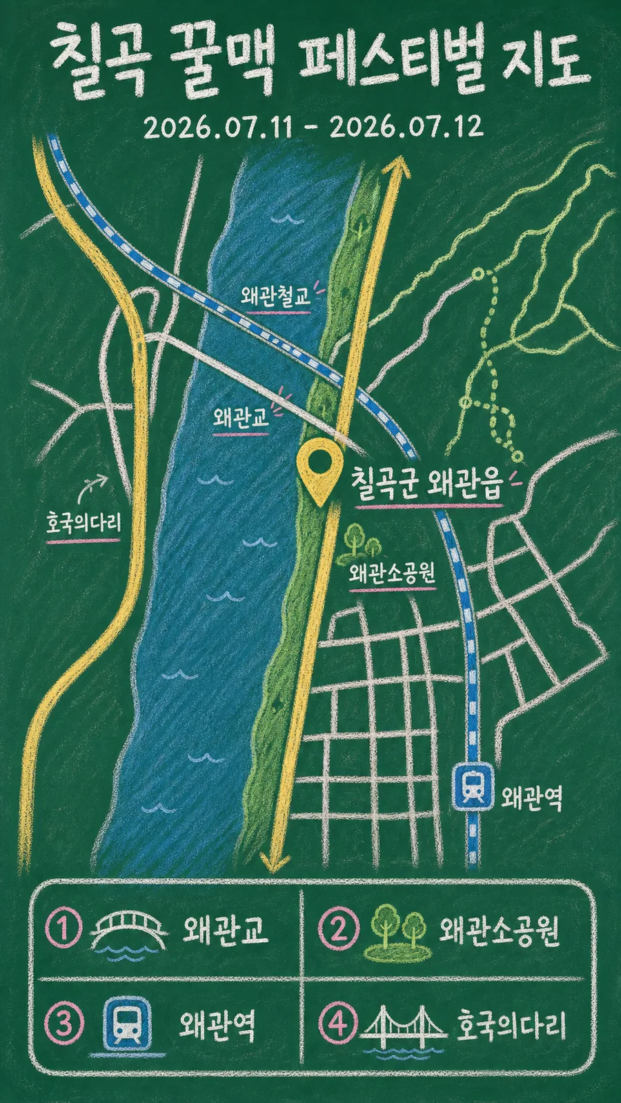 칠곡 꿀맥 페스티벌 원본 지도 이미지를 바탕으로 imagegen이 재구성한 칠판 판서형 그림지도