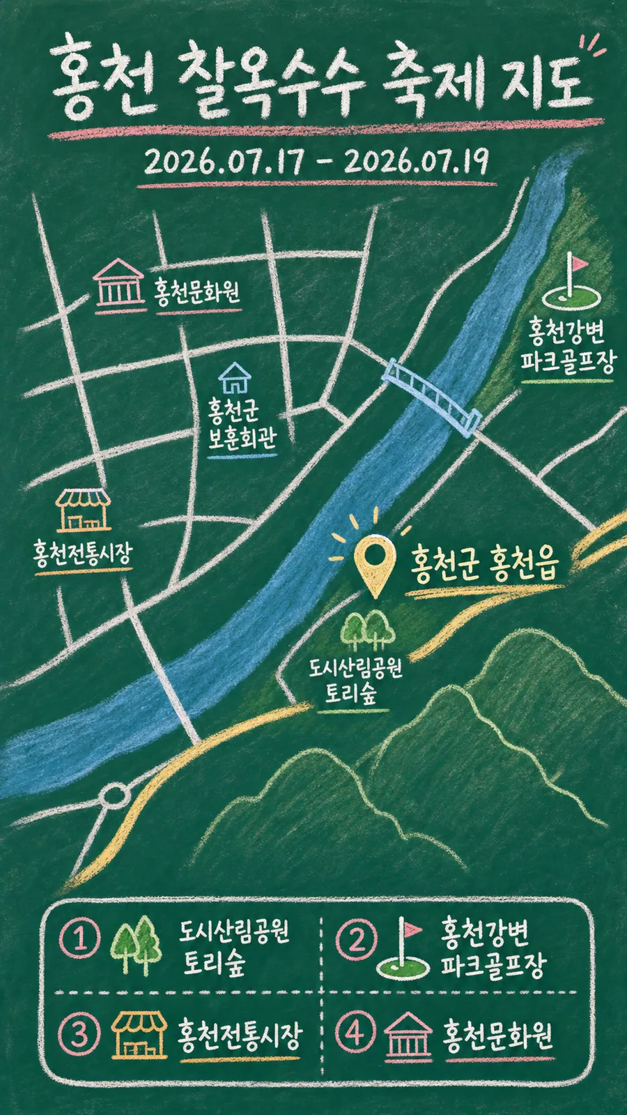 홍천 찰옥수수 축제 원본 지도 이미지를 바탕으로 imagegen이 재구성한 칠판 판서형 그림지도