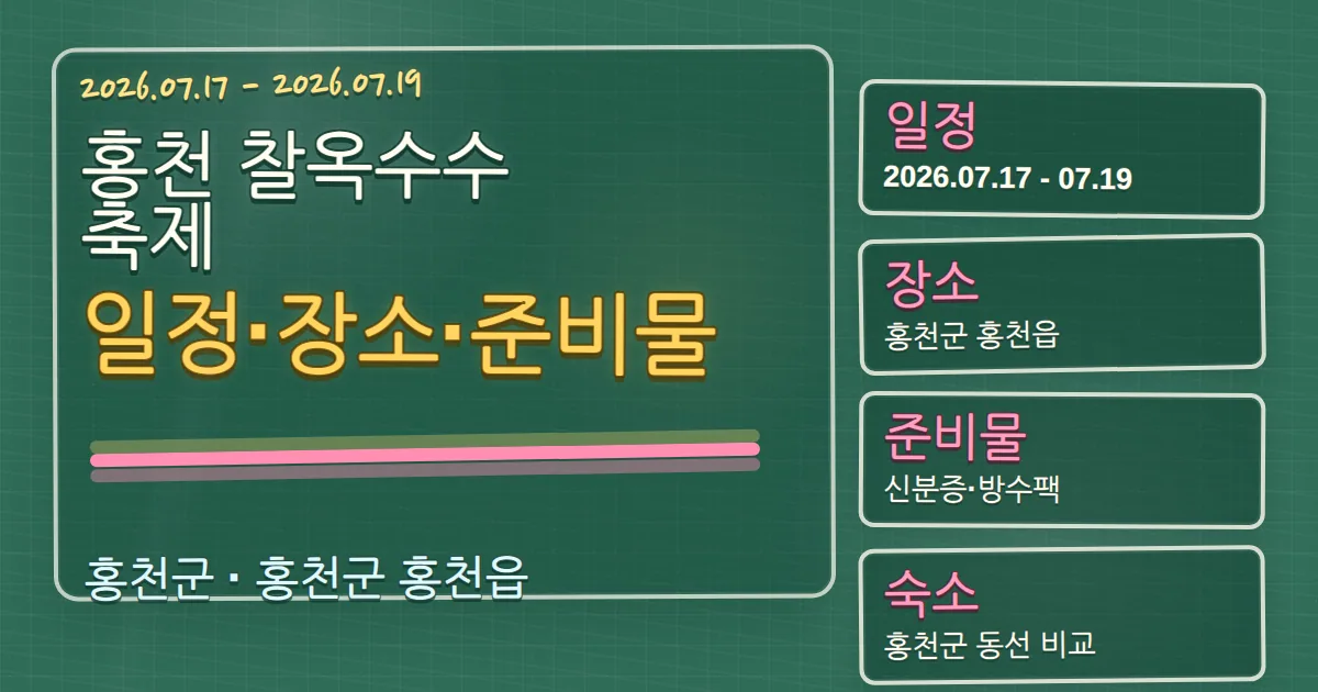 2026 홍천 찰옥수수 축제 일정·장소·준비물과 홍천군 숙소 동선 칠판 판서형 대표 이미지