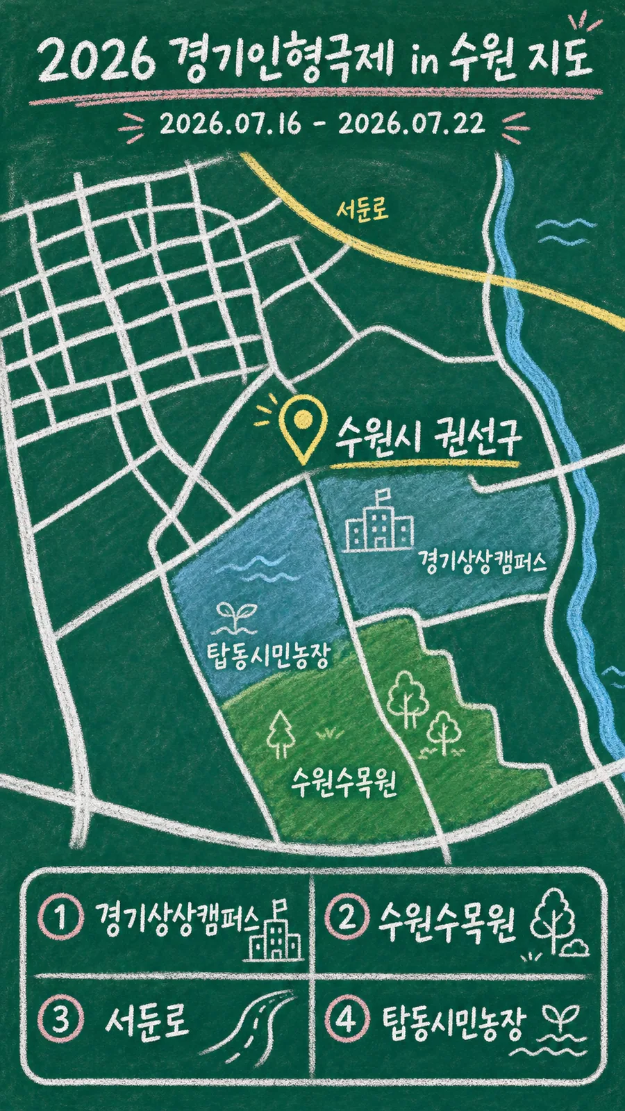 2026 경기인형극제 in 수원 원본 지도 이미지를 바탕으로 imagegen이 재구성한 칠판 판서형 그림지도