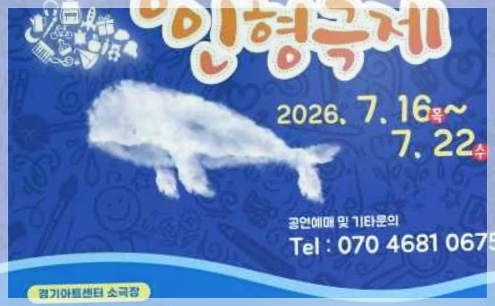 2026 경기인형극제 in 수원 공식 API 제공 축제 사진을 포스트 톤에 맞춰 보정한 이미지
