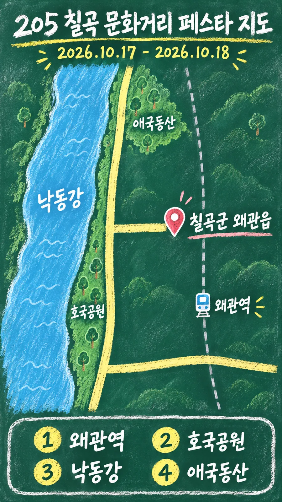 205 칠곡 문화거리 페스타 원본 지도 이미지를 바탕으로 imagegen이 재구성한 칠판 판서형 그림지도