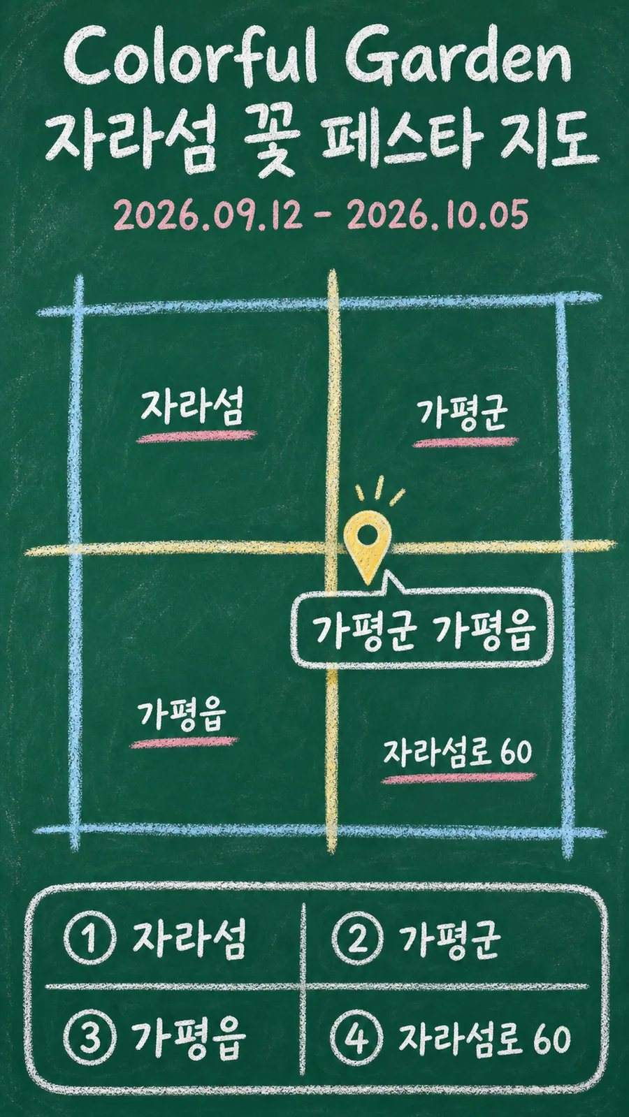 Colorful Garden 자라섬 꽃 페스타 원본 지도 이미지를 바탕으로 imagegen이 재구성한 칠판 판서형 그림지도