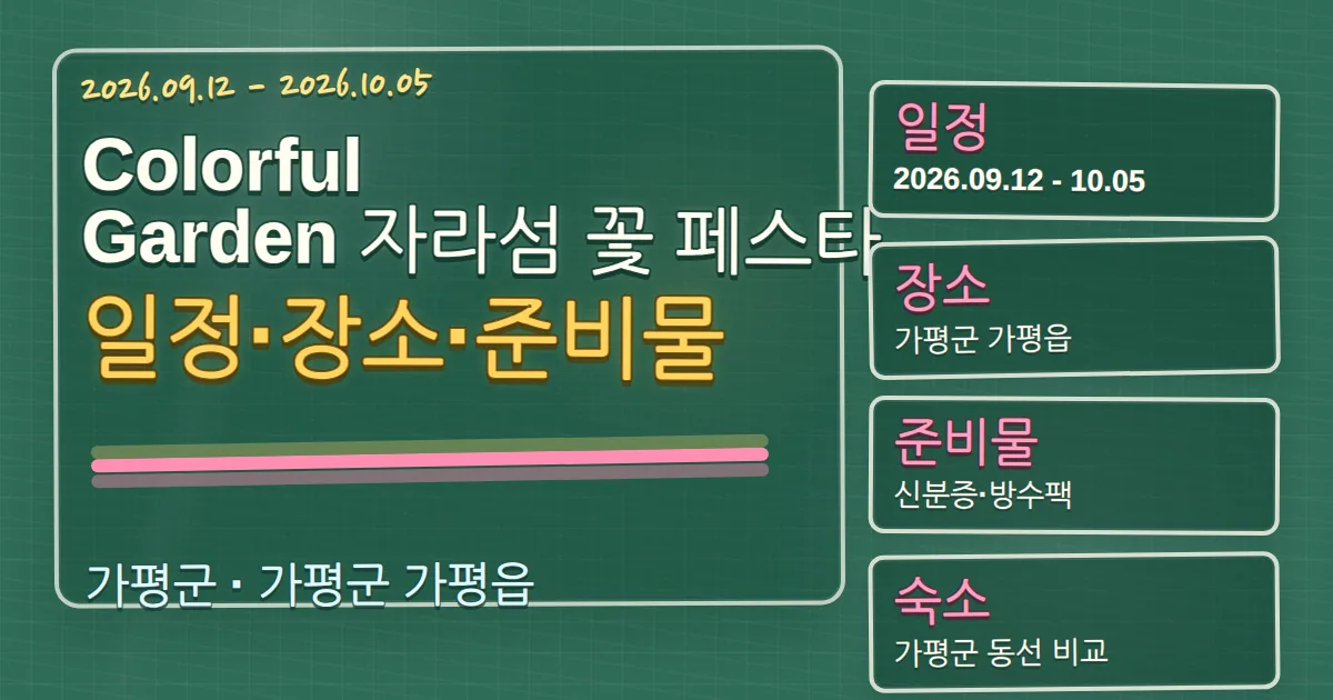 2026 Colorful Garden 자라섬 꽃 페스타 일정·장소·준비물과 가평군 숙소 동선 칠판 판서형 대표 이미지