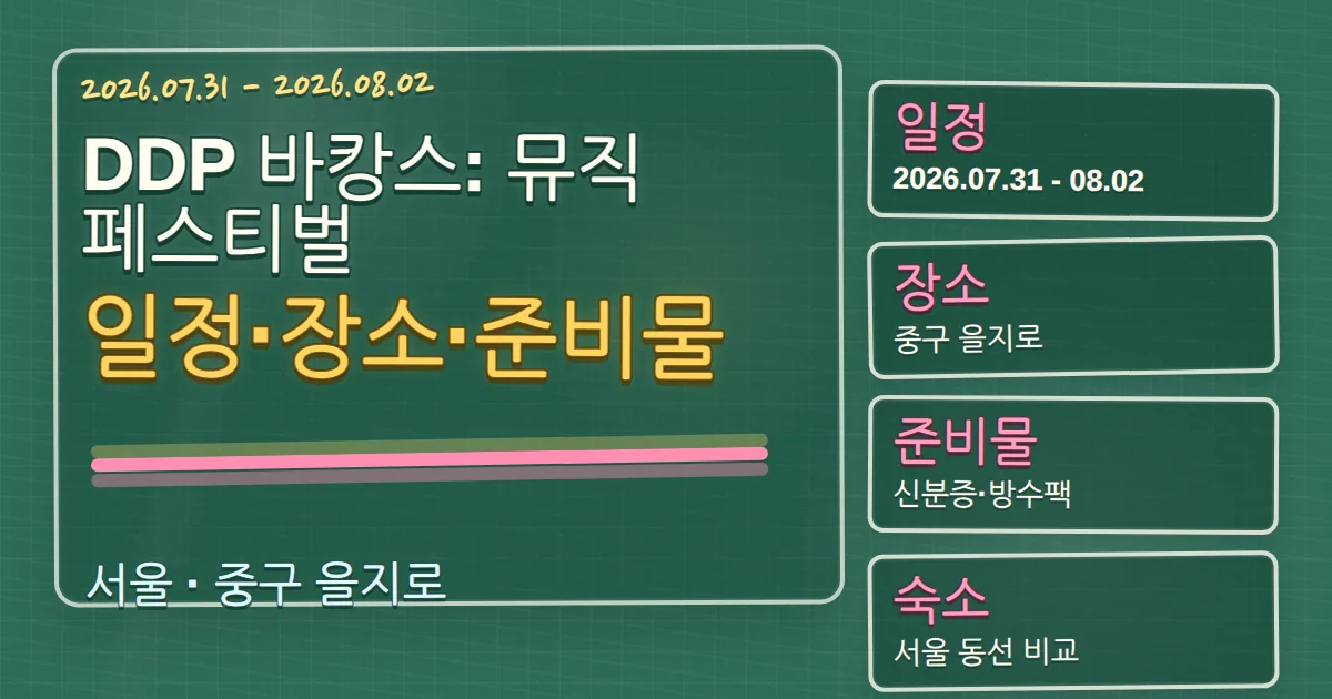 2026 DDP 바캉스: 뮤직페스티벌 일정·장소·준비물과 중구 숙소 동선 칠판 판서형 대표 이미지