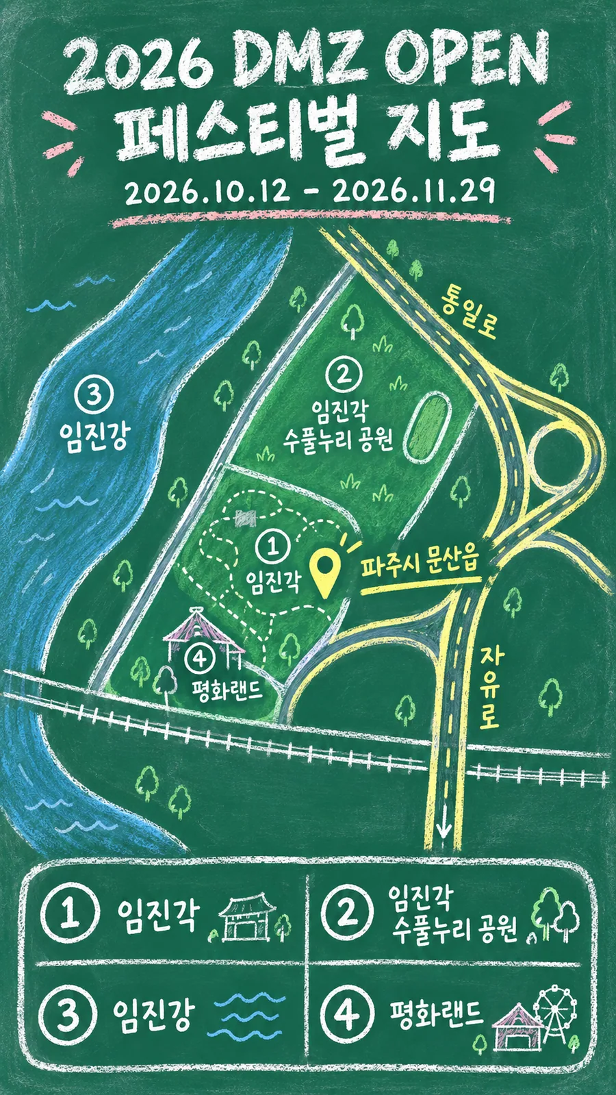 2026 DMZ OPEN 페스티벌 원본 지도 이미지를 바탕으로 imagegen이 재구성한 칠판 판서형 그림지도
