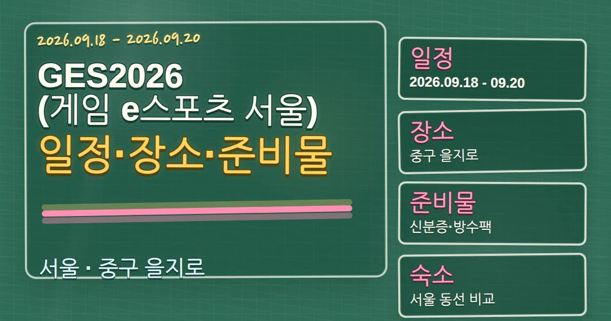 2026 GES2026 (게임 e스포츠 서울) 일정·장소·준비물과 중구 숙소 동선 칠판 판서형 대표 이미지