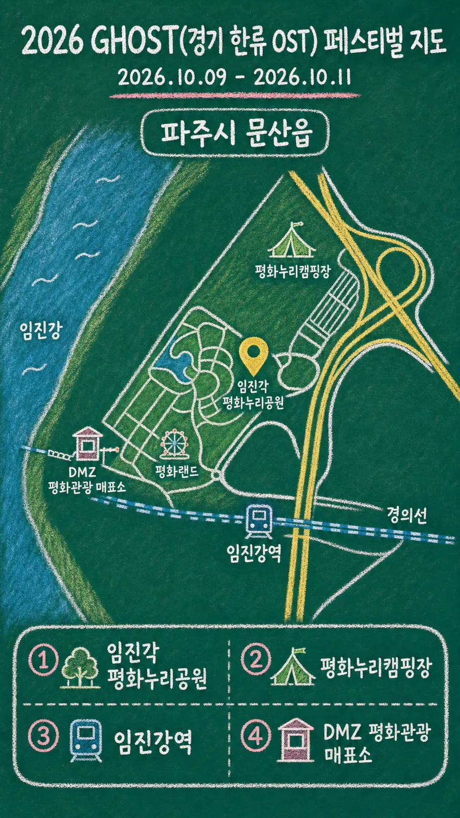 2026 GHOST(경기 한류 OST) 페스티벌 원본 지도 이미지를 바탕으로 imagegen이 재구성한 칠판 판서형 그림지도