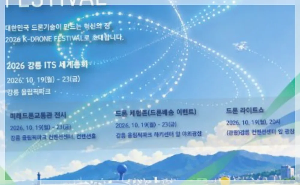 K-Drone Festival 공식 API 제공 축제 사진을 포스트 톤에 맞춰 보정한 이미지
