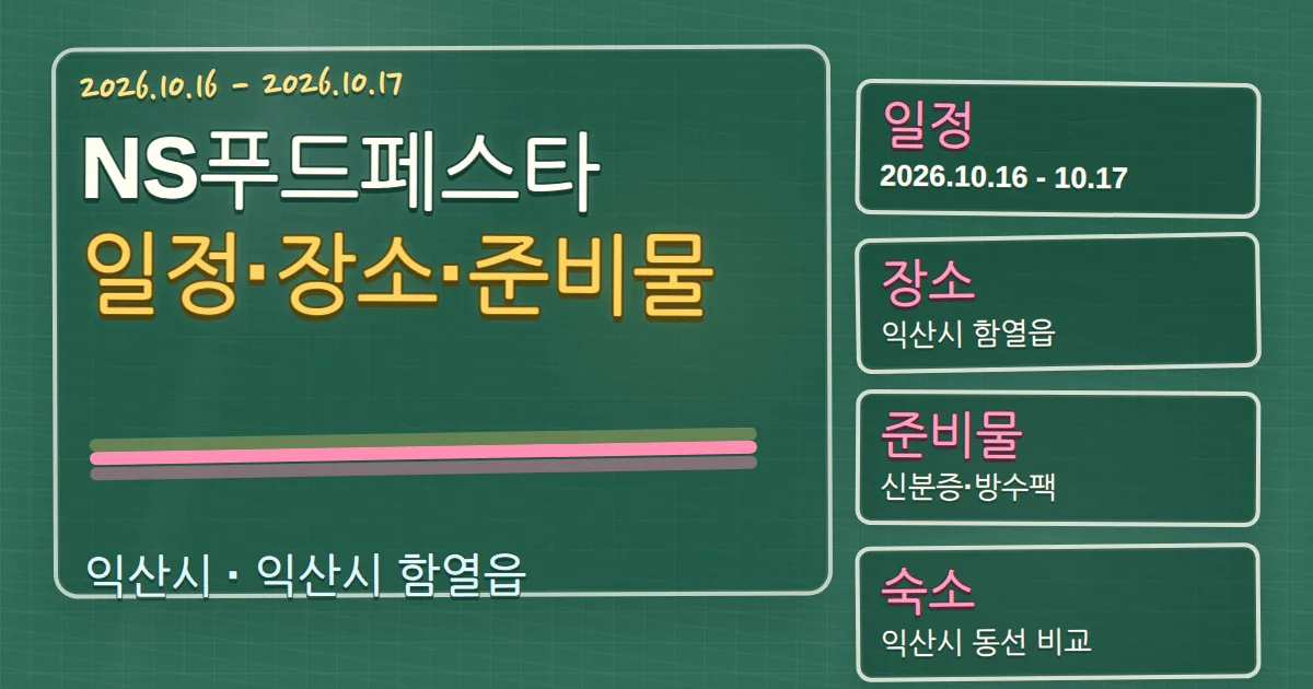 2026 NS푸드페스타 일정·장소·준비물과 익산시 숙소 동선 칠판 판서형 대표 이미지