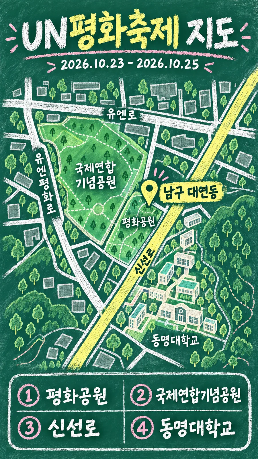 UN평화축제 원본 지도 이미지를 바탕으로 imagegen이 재구성한 칠판 판서형 그림지도