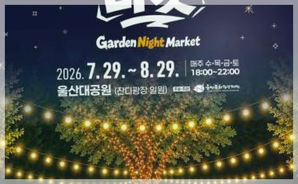 가든 나이트 마켓 공식 API 제공 축제 사진을 포스트 톤에 맞춰 보정한 이미지