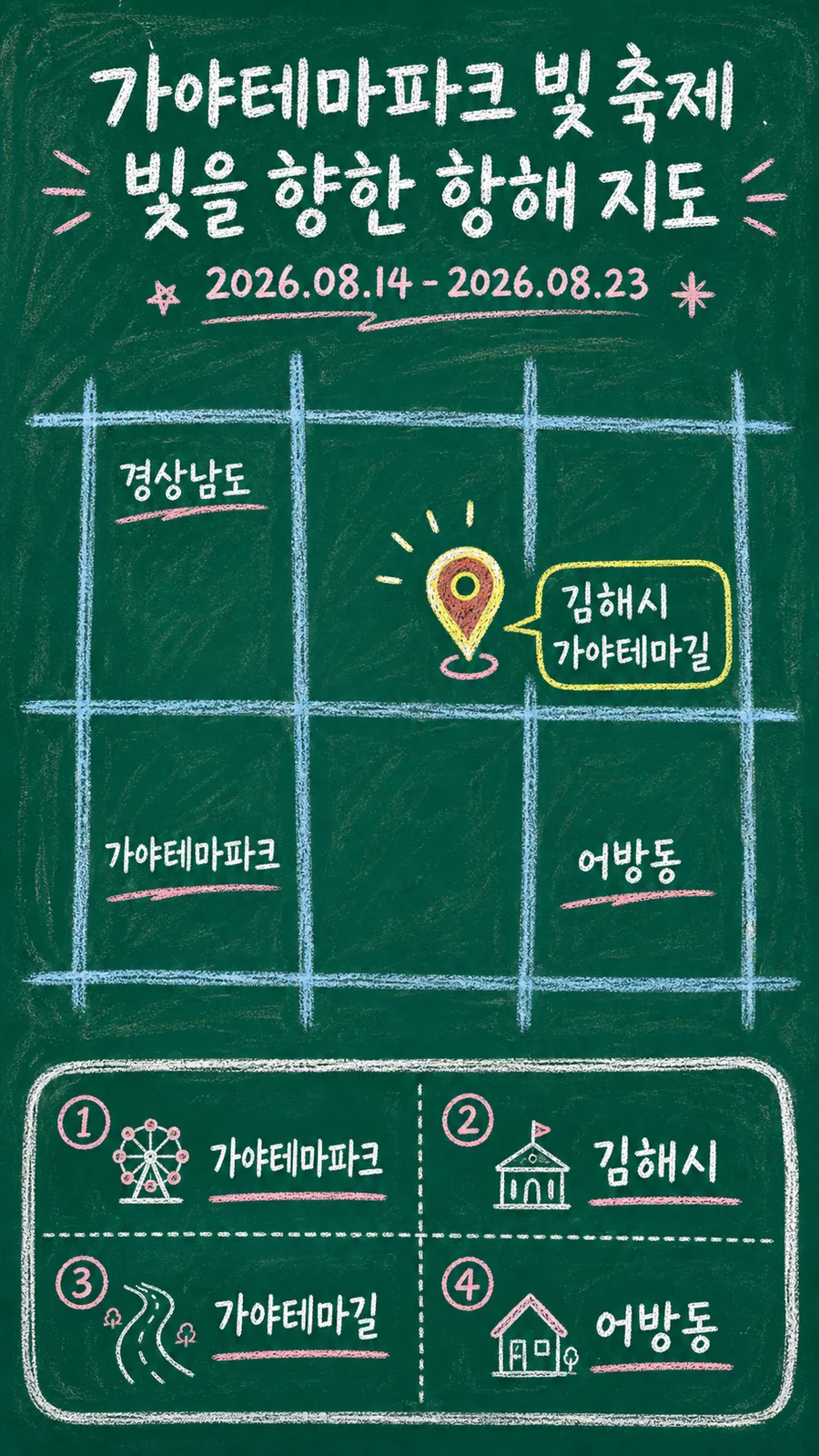 가야테마파크 빛 축제 빛을 향한 항해 원본 지도 이미지를 바탕으로 imagegen이 재구성한 칠판 판서형 그림지도