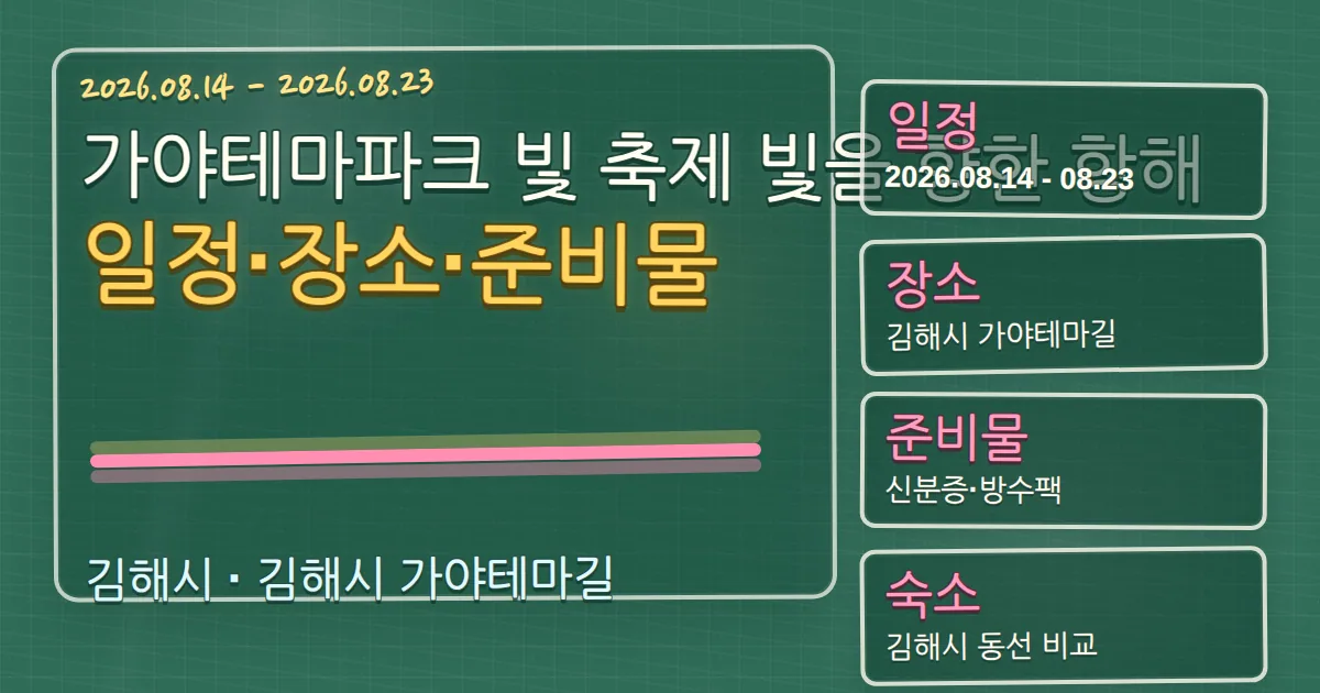 2026 가야테마파크 빛 축제 빛을 향한 항해 일정·장소·준비물과 김해시 숙소 동선 칠판 판서형 대표 이미지