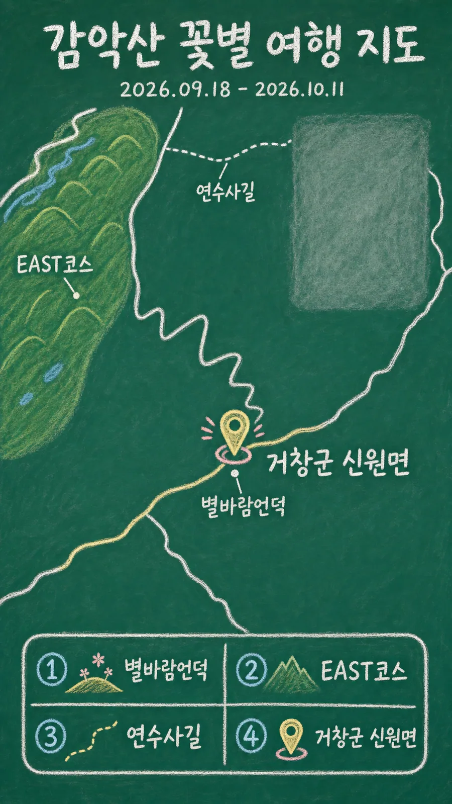 감악산 꽃별 여행 원본 지도 이미지를 바탕으로 imagegen이 재구성한 칠판 판서형 그림지도