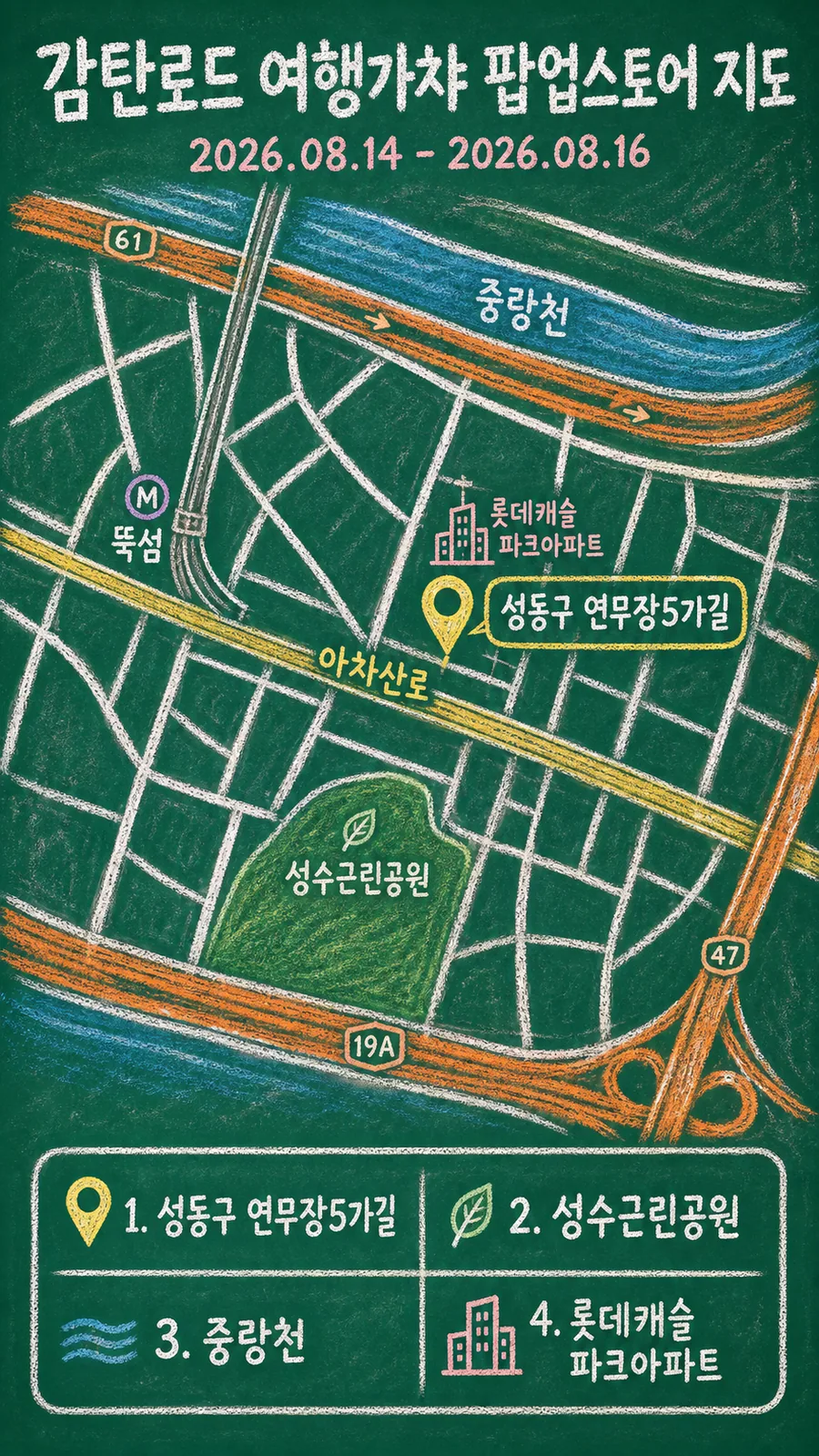 감탄로드 여행가챠 팝업스토어 원본 지도 이미지를 바탕으로 imagegen이 재구성한 칠판 판서형 그림지도