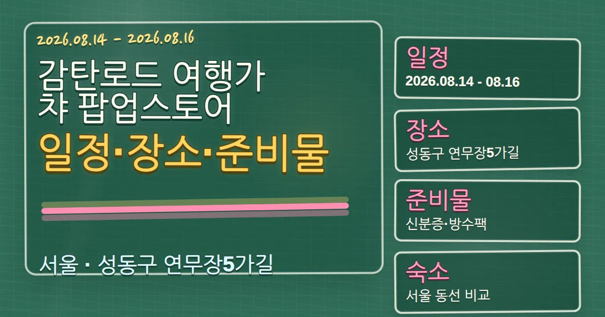 2026 감탄로드 여행가챠 팝업스토어 일정·장소·준비물과 성동구 숙소 동선 칠판 판서형 대표 이미지