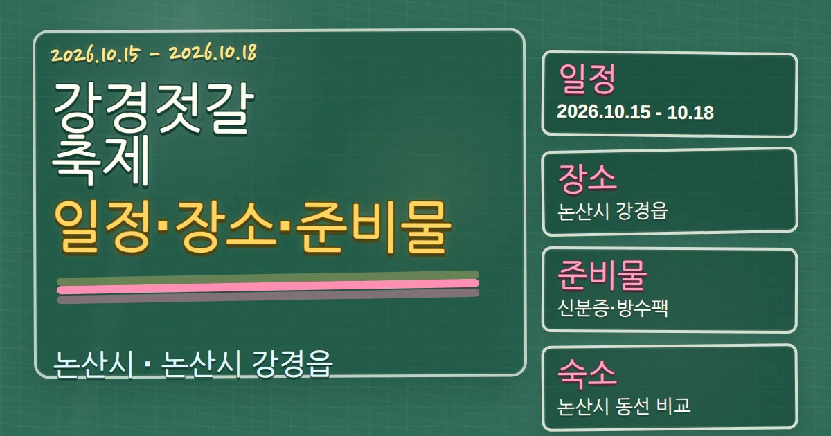 2026 강경젓갈축제 일정·장소·준비물과 숙소 동선 가이드 칠판 판서형 대표 이미지