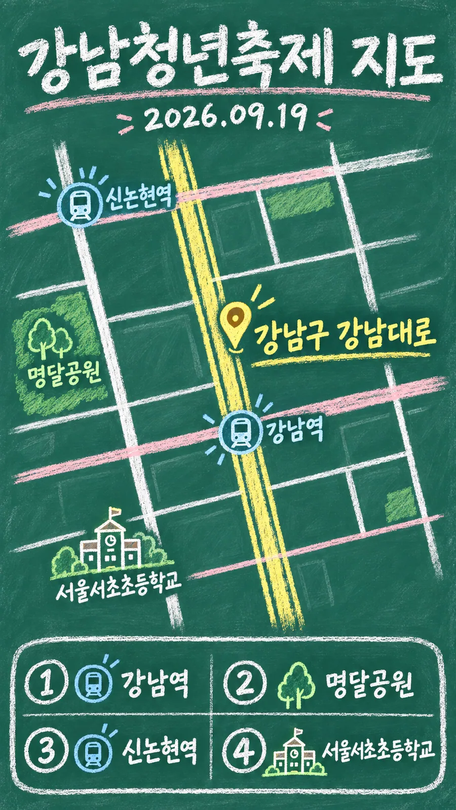 강남청년축제 원본 지도 이미지를 바탕으로 imagegen이 재구성한 칠판 판서형 그림지도