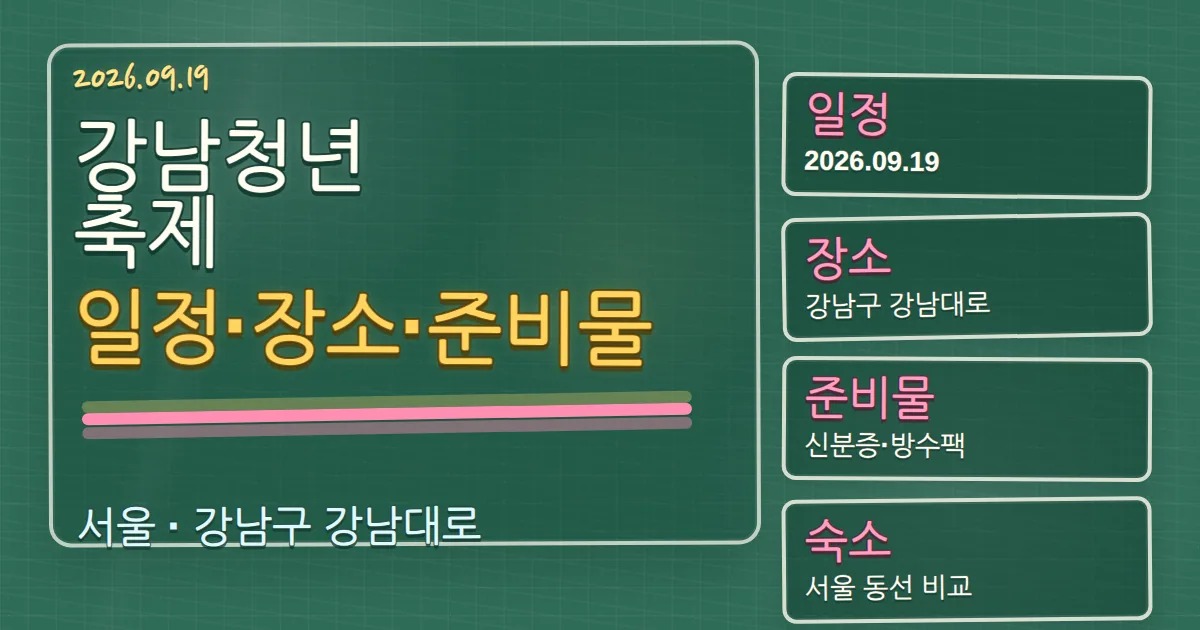 2026 강남청년축제 일정·장소·준비물과 강남역 숙소 동선 칠판 판서형 대표 이미지