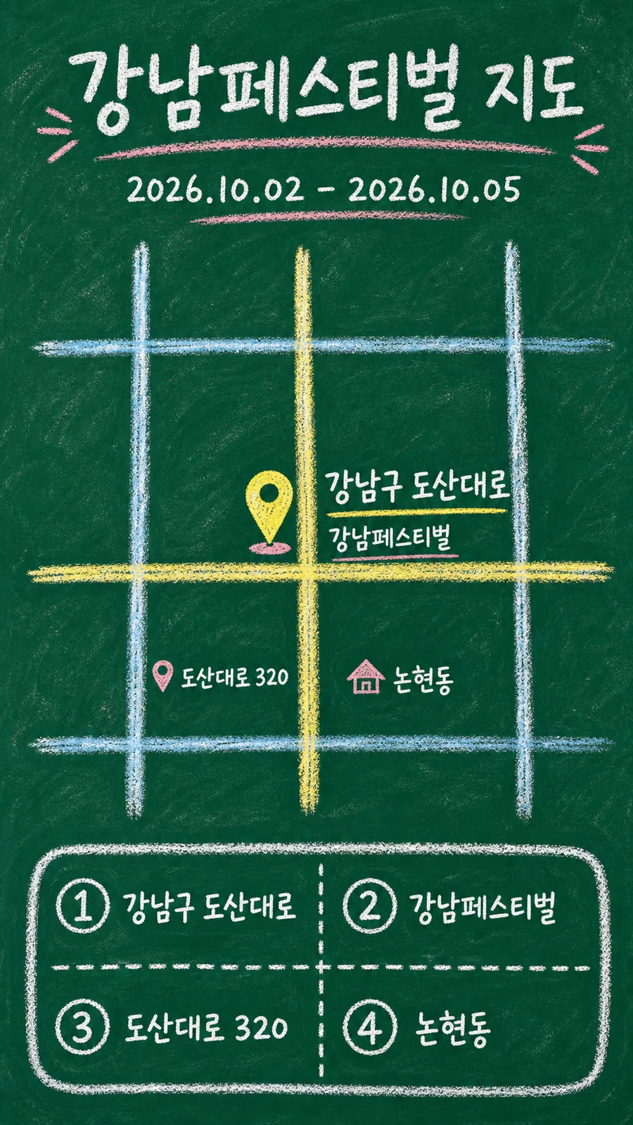 강남페스티벌 원본 지도 이미지를 바탕으로 imagegen이 재구성한 칠판 판서형 그림지도