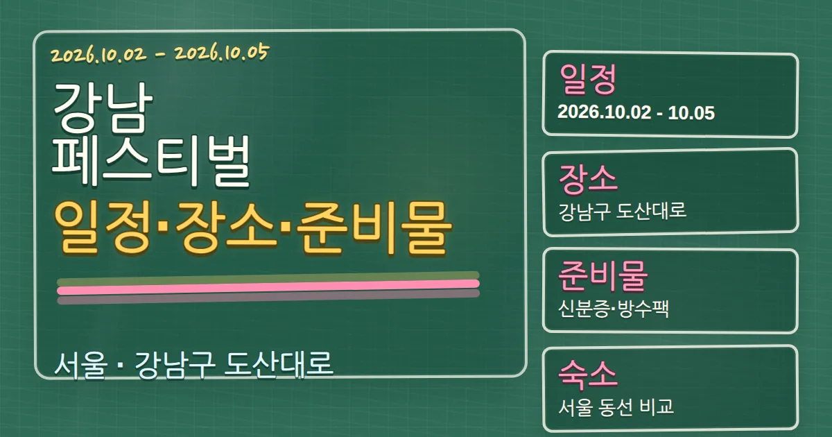 2026 강남페스티벌 일정·장소·준비물과 강남구 숙소 동선 칠판 판서형 대표 이미지