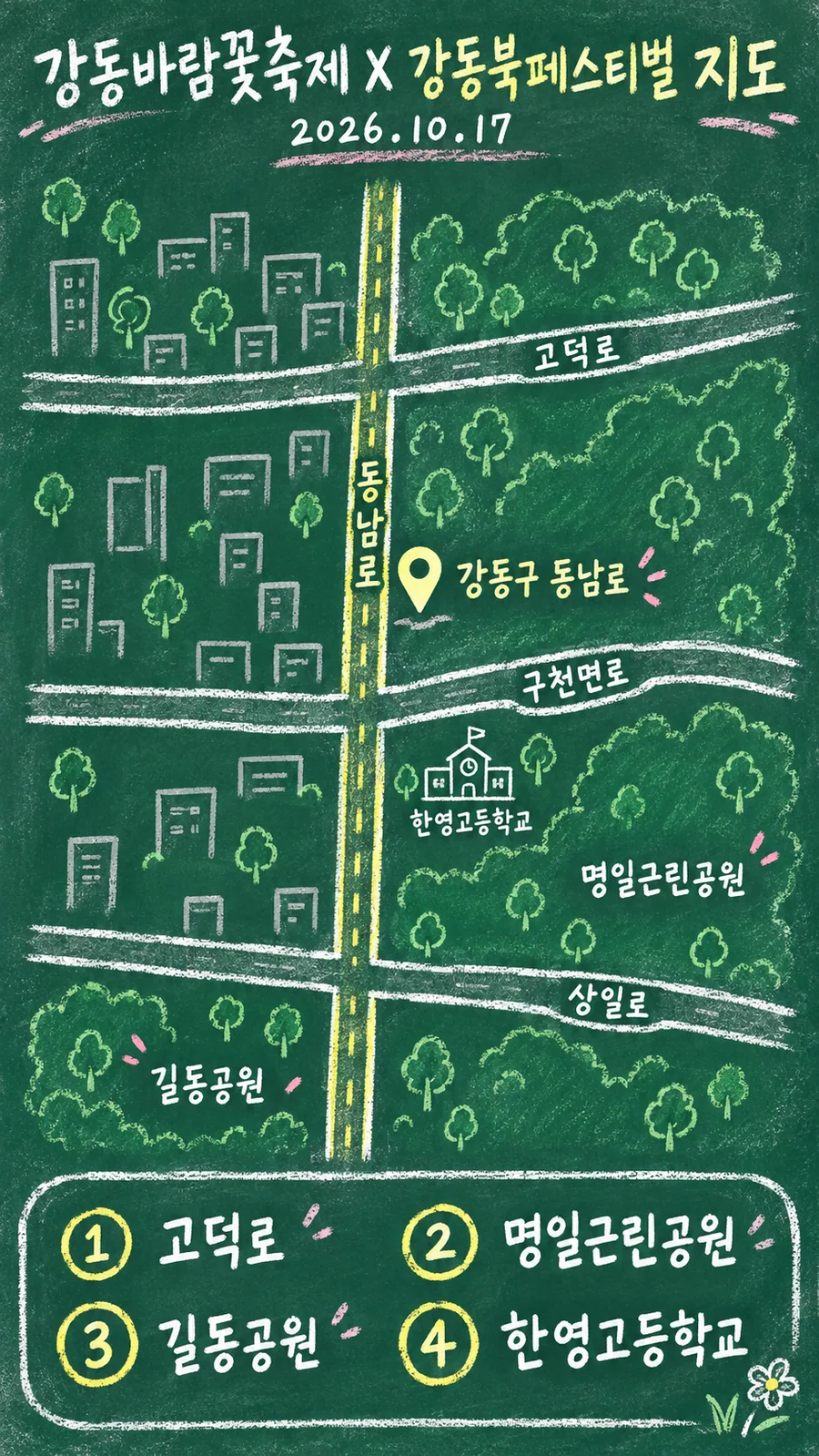 강동바람꽃축제 X 강동북페스티벌 원본 지도 이미지를 바탕으로 imagegen이 재구성한 칠판 판서형 그림지도
