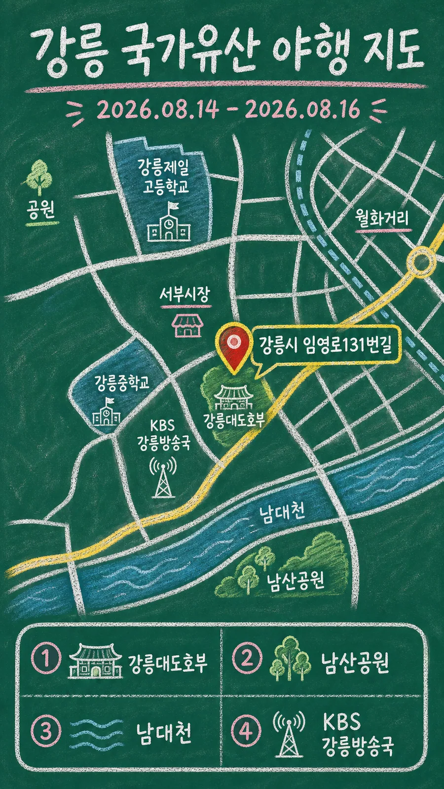 강릉 국가유산 야행 원본 지도 이미지를 바탕으로 imagegen이 재구성한 칠판 판서형 그림지도