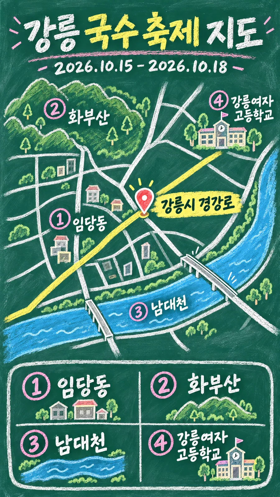 강릉 국수 축제 원본 지도 이미지를 바탕으로 imagegen이 재구성한 칠판 판서형 그림지도