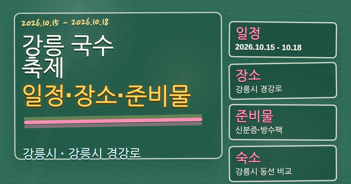 2026 강릉 국수 축제 일정·장소·준비물과 숙소 동선 칠판 판서형 대표 이미지