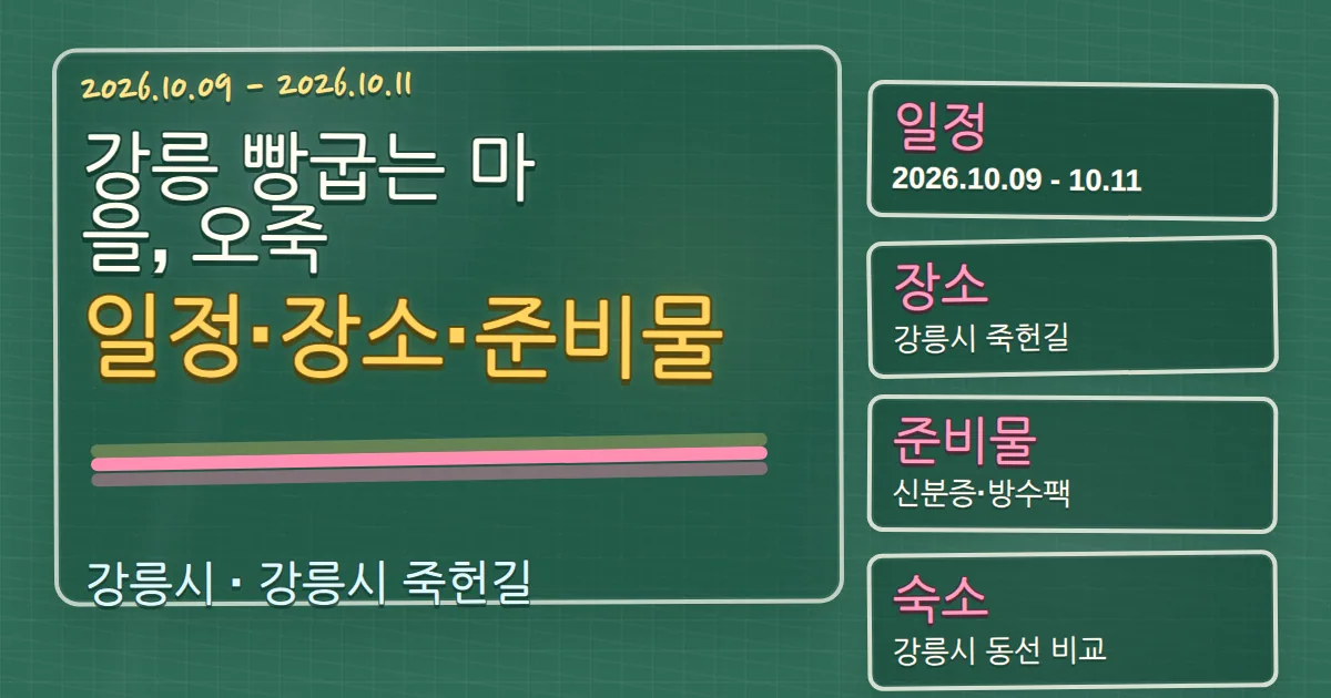 2026 강릉 빵굽는 마을, 오죽 일정·장소·준비물과 숙소 동선 칠판 판서형 대표 이미지