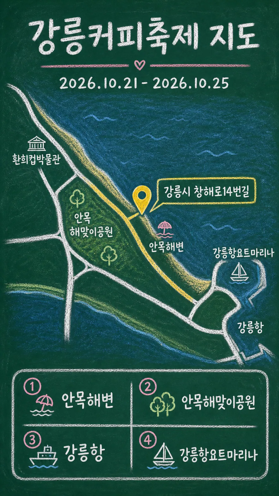 강릉커피축제 원본 지도 이미지를 바탕으로 imagegen이 재구성한 칠판 판서형 그림지도