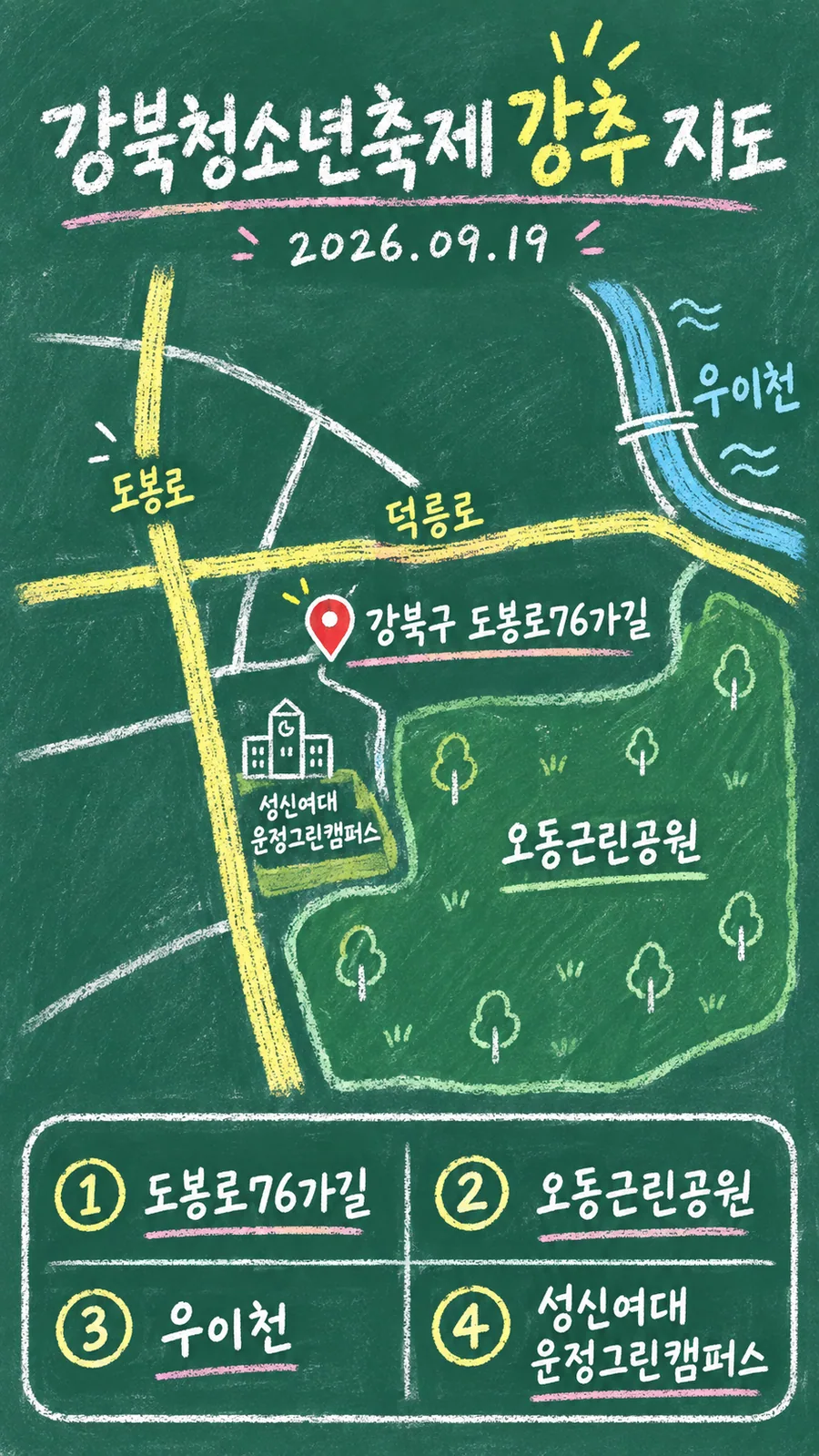 강북청소년축제 강추 원본 지도 이미지를 바탕으로 imagegen이 재구성한 칠판 판서형 그림지도
