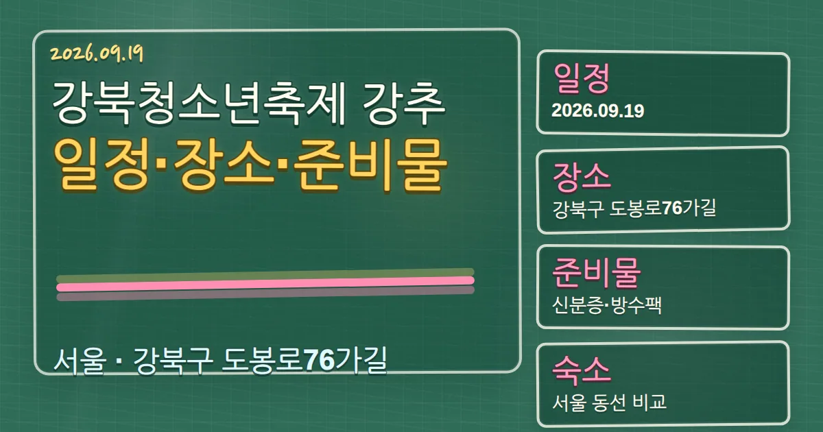 2026 강북청소년축제 강추 일정·장소·준비물 총정리 칠판 판서형 대표 이미지