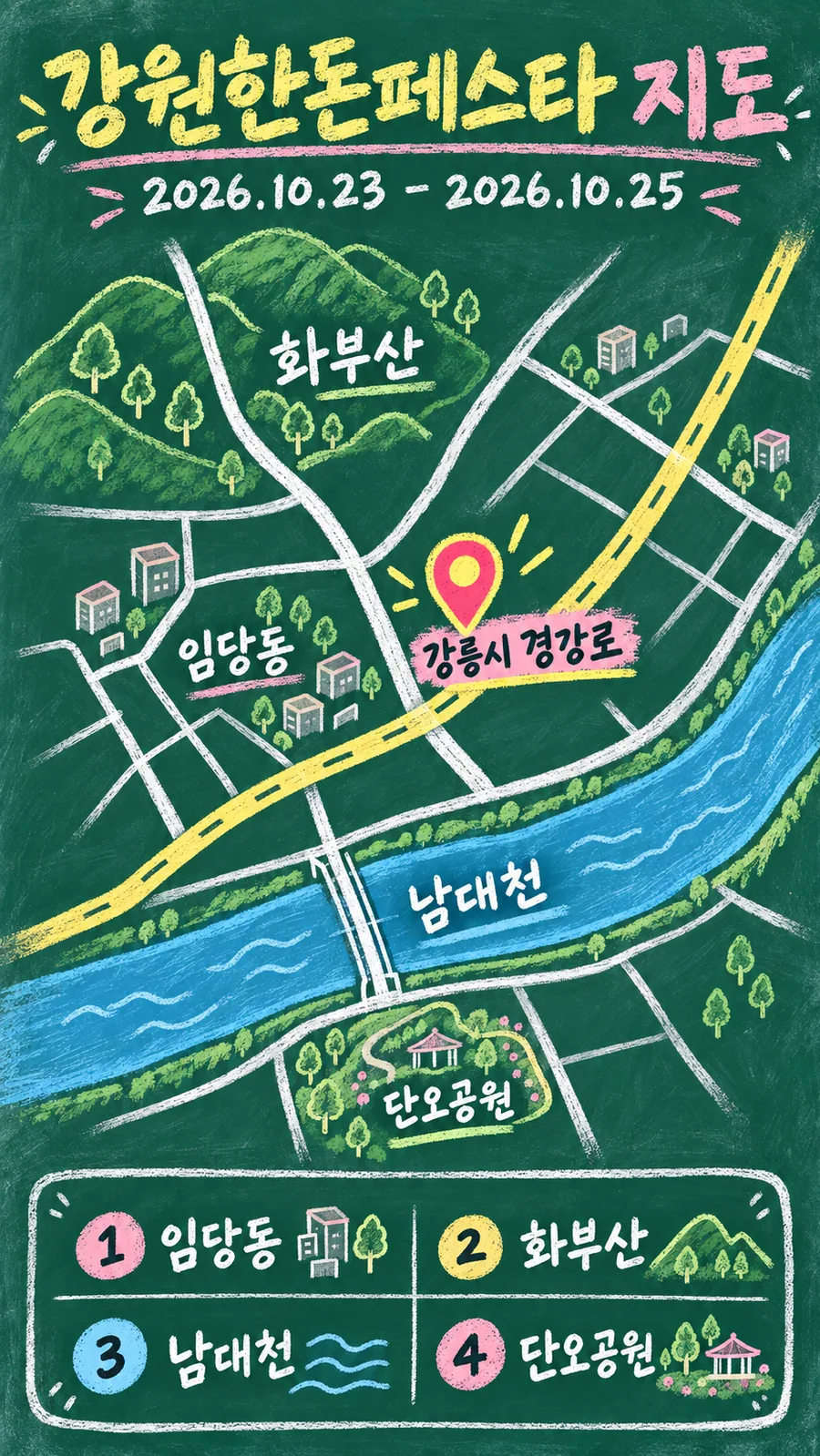 강원한돈페스타 원본 지도 이미지를 바탕으로 imagegen이 재구성한 칠판 판서형 그림지도