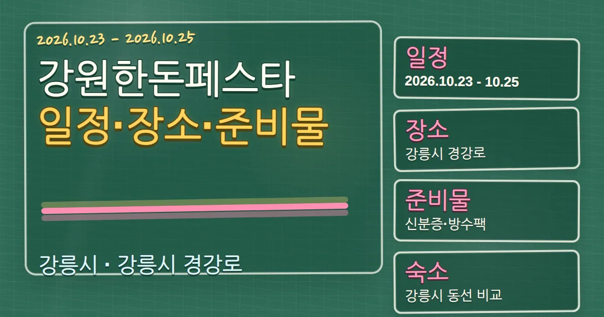 2026 강원한돈페스타 일정·장소·준비물과 숙소 동선 가이드 칠판 판서형 대표 이미지