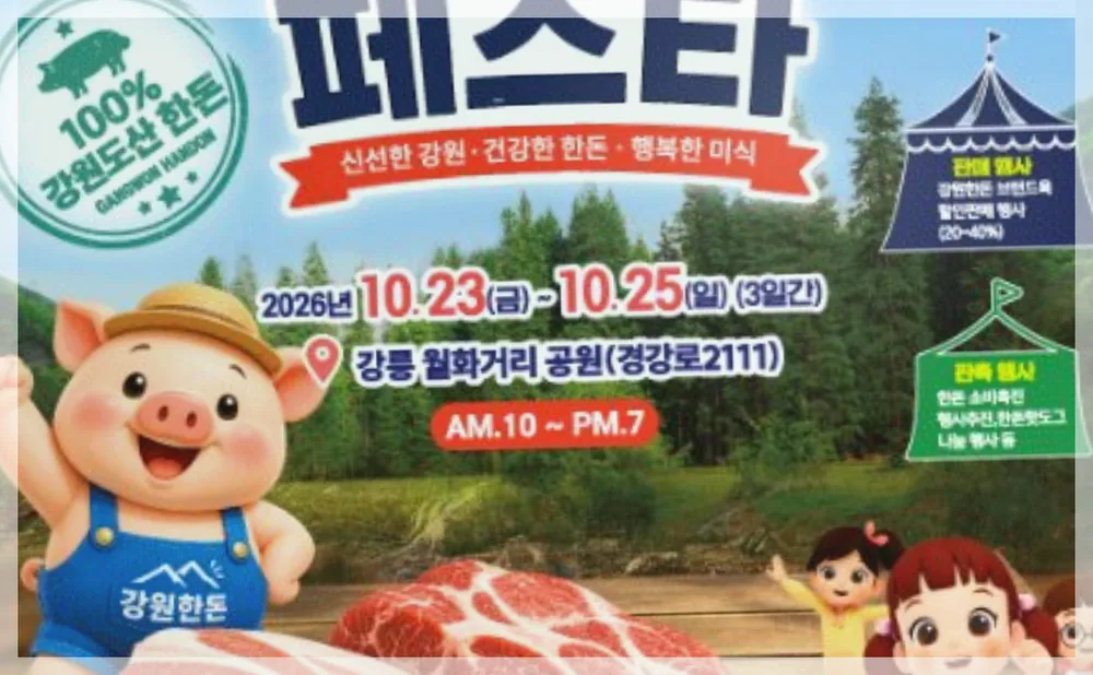 강원한돈페스타 공식 API 제공 축제 사진을 포스트 톤에 맞춰 보정한 이미지