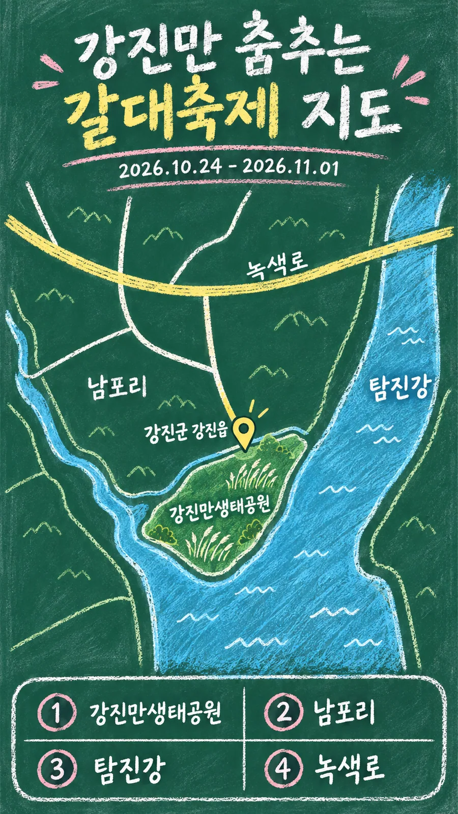 강진만 춤추는 갈대축제 원본 지도 이미지를 바탕으로 imagegen이 재구성한 칠판 판서형 그림지도