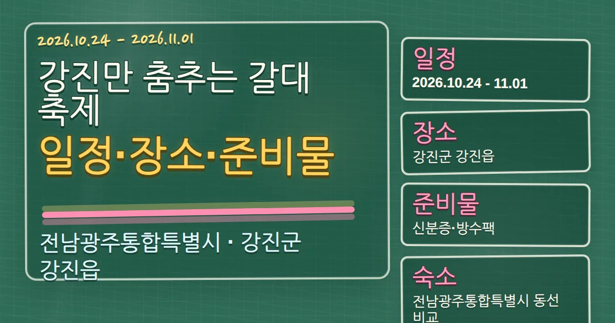 2026 강진만 춤추는 갈대축제 일정·장소·준비물과 숙소 동선 칠판 판서형 대표 이미지