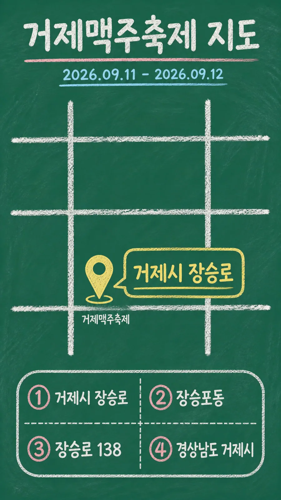 거제맥주축제 원본 지도 이미지를 바탕으로 imagegen이 재구성한 칠판 판서형 그림지도