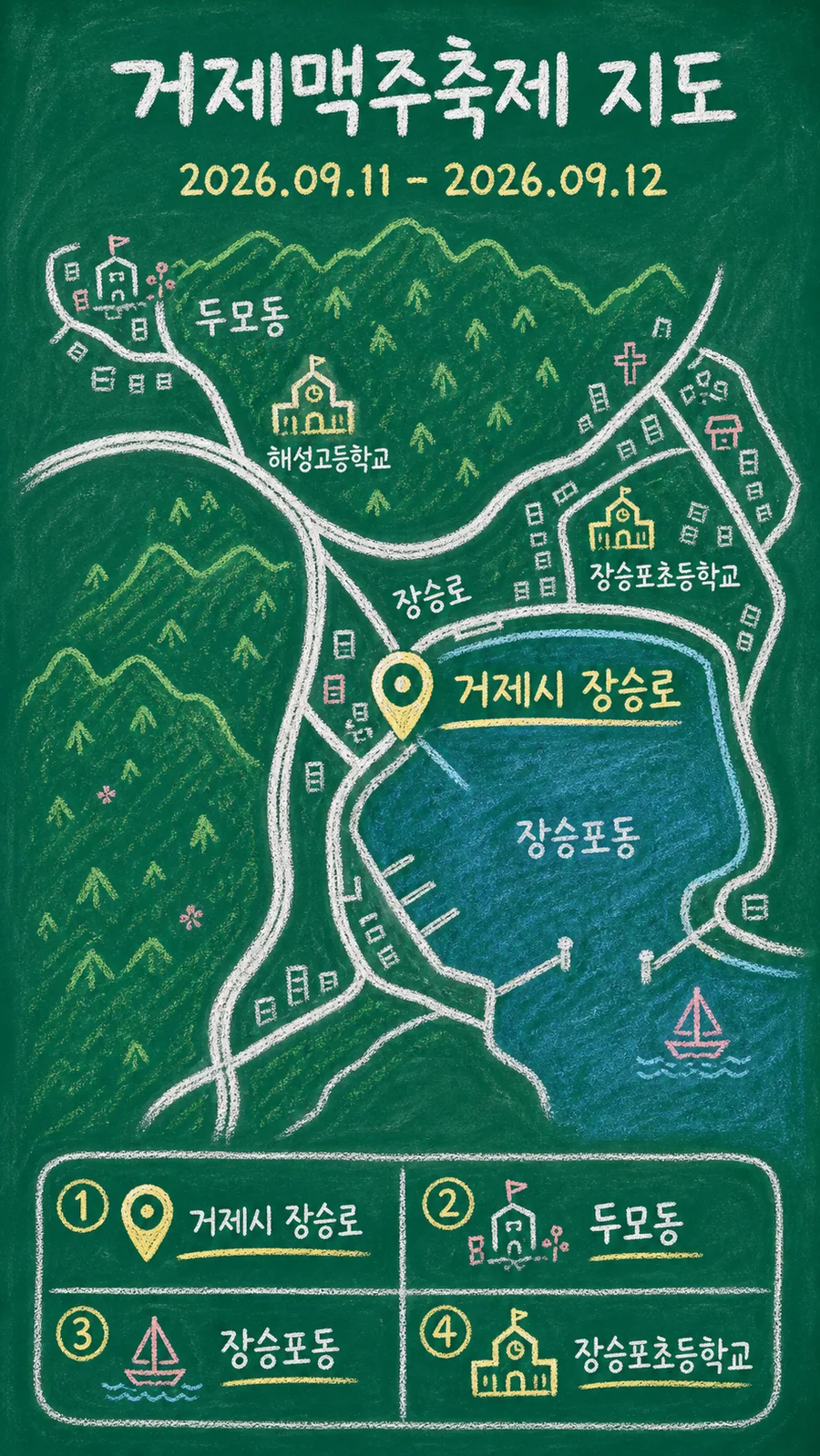 거제맥주축제 원본 지도 이미지를 바탕으로 imagegen이 재구성한 칠판 판서형 그림지도