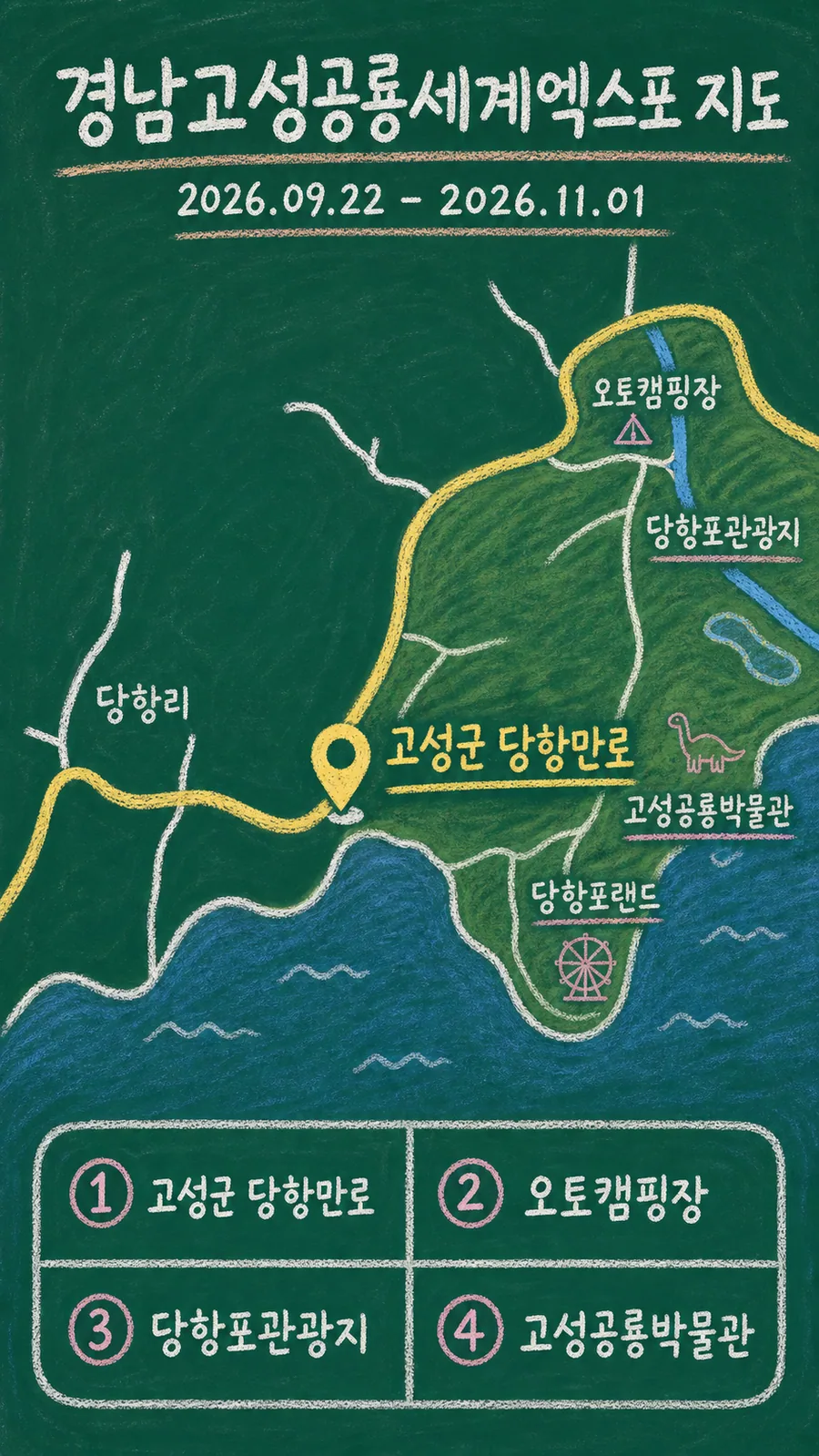 경남고성공룡세계엑스포 원본 지도 이미지를 바탕으로 imagegen이 재구성한 칠판 판서형 그림지도