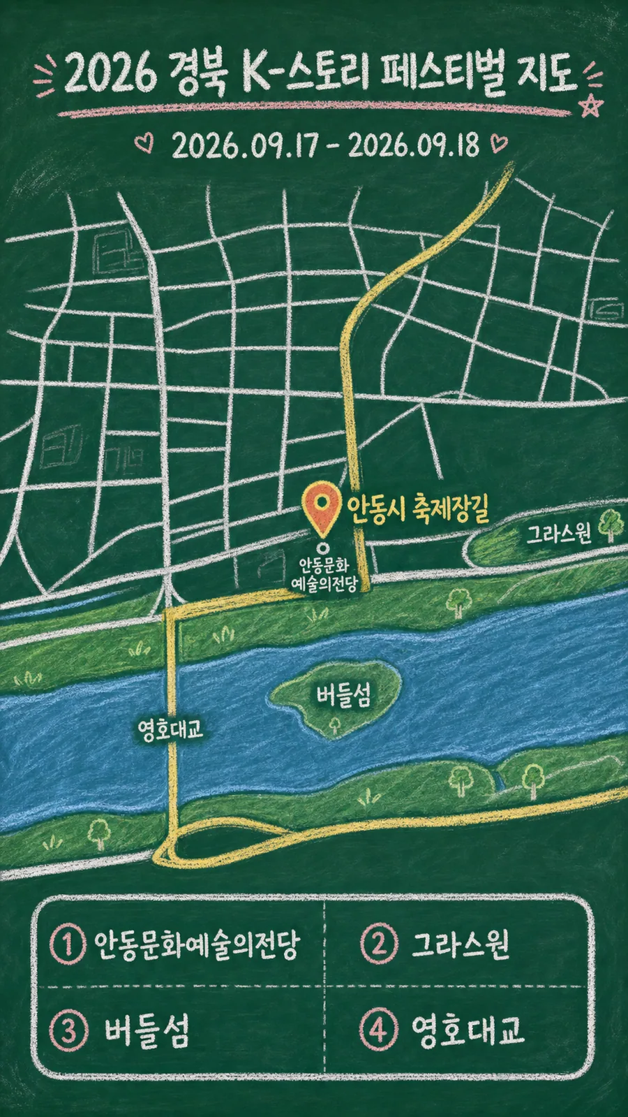 2026 경북 K-스토리 페스티벌 원본 지도 이미지를 바탕으로 imagegen이 재구성한 칠판 판서형 그림지도