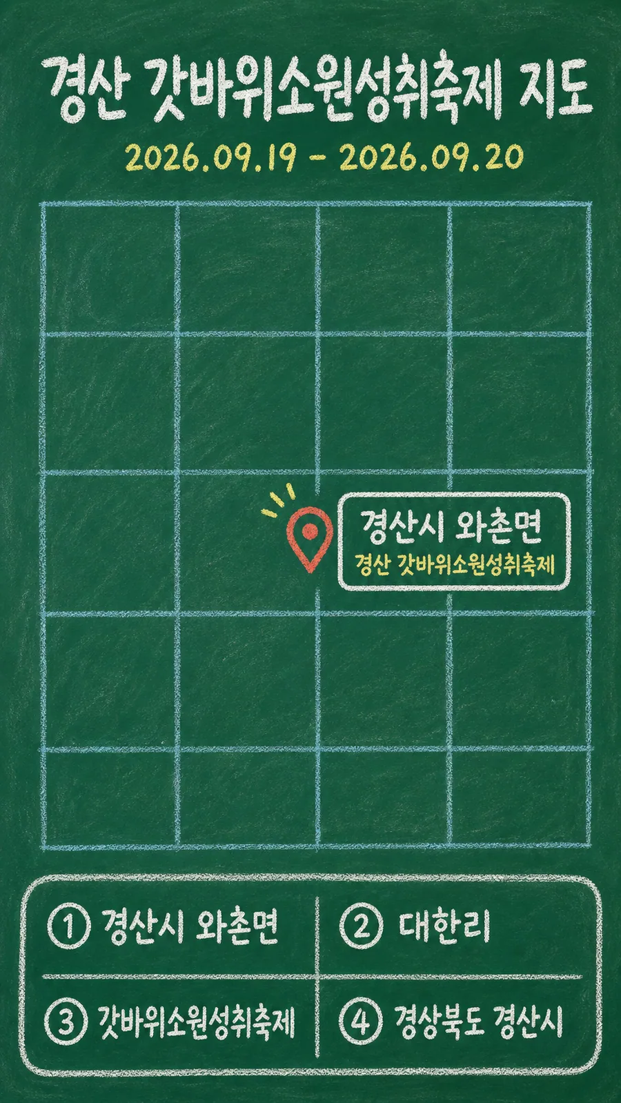 경산 갓바위소원성취축제 원본 지도 이미지를 바탕으로 imagegen이 재구성한 칠판 판서형 그림지도