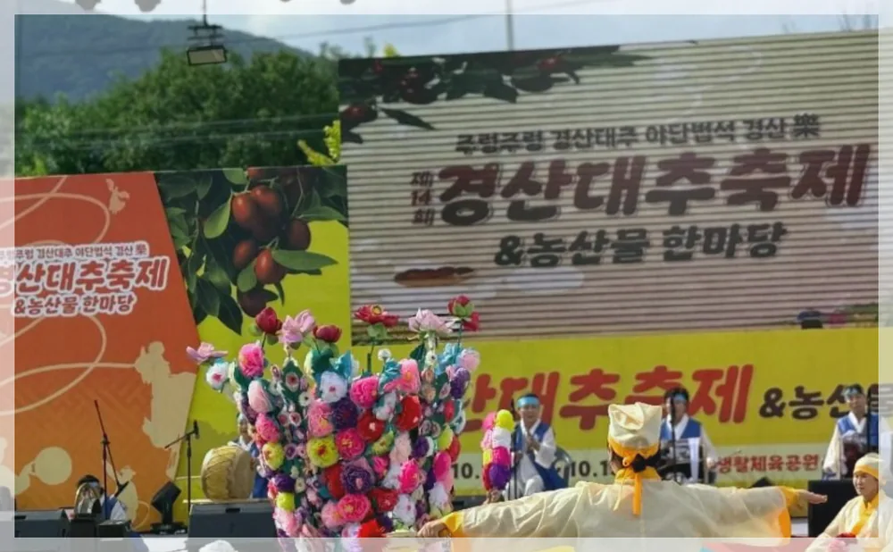 경산 대추축제 & 농산물 한마당 공식 API 제공 축제 사진을 포스트 톤에 맞춰 보정한 이미지