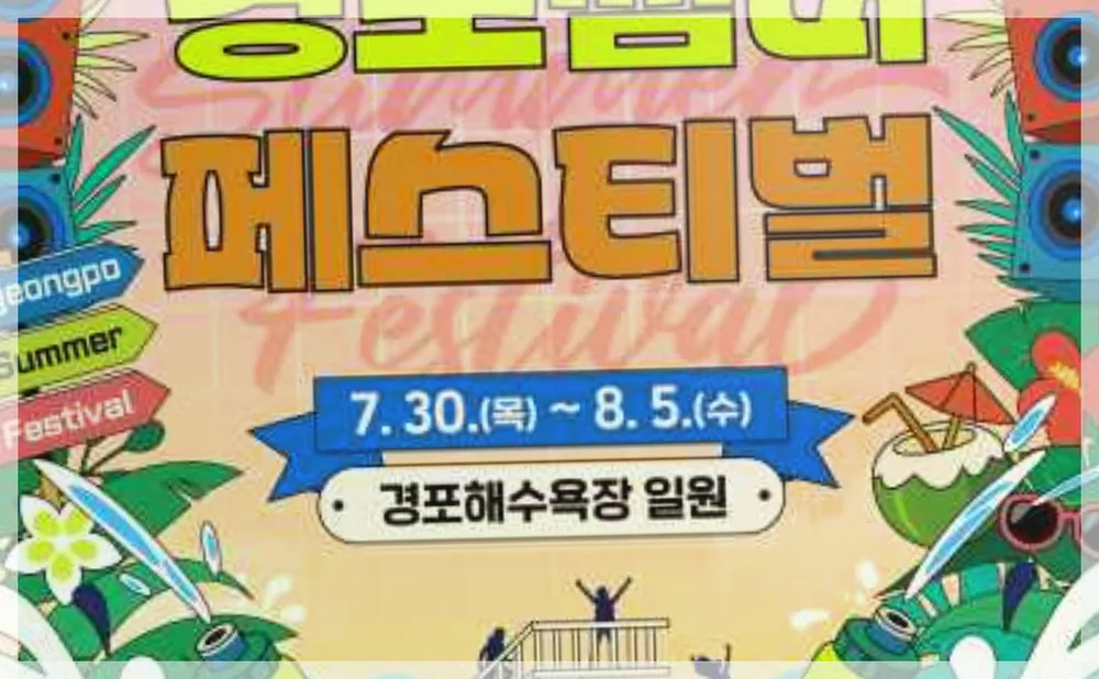 경포 썸머 페스티벌 공식 API 제공 축제 사진을 포스트 톤에 맞춰 보정한 이미지