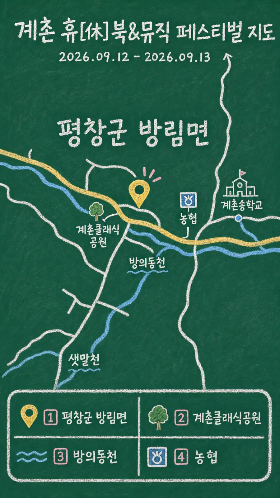 계촌 휴[休] 북&뮤직 페스티벌 원본 지도 이미지를 바탕으로 imagegen이 재구성한 칠판 판서형 그림지도